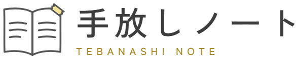 手放しノート